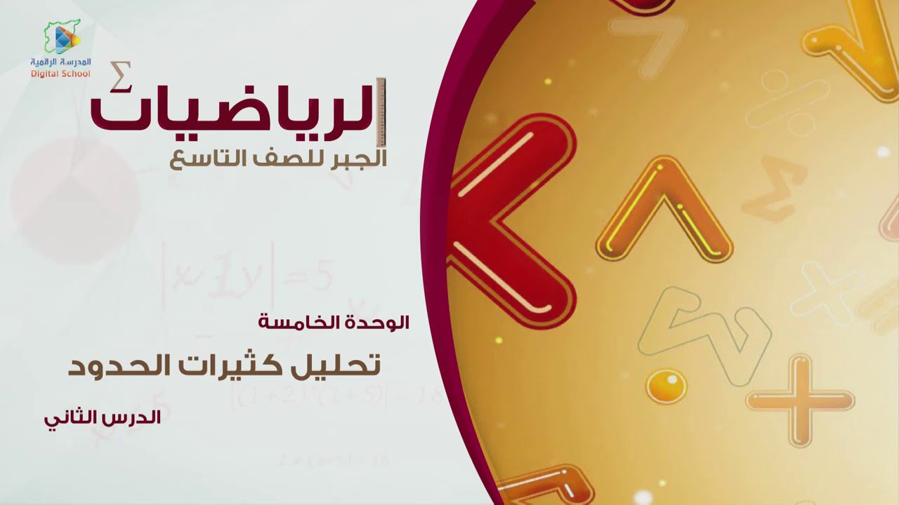 26 تحليل كثيرات الحدود  ج2   جبر9
