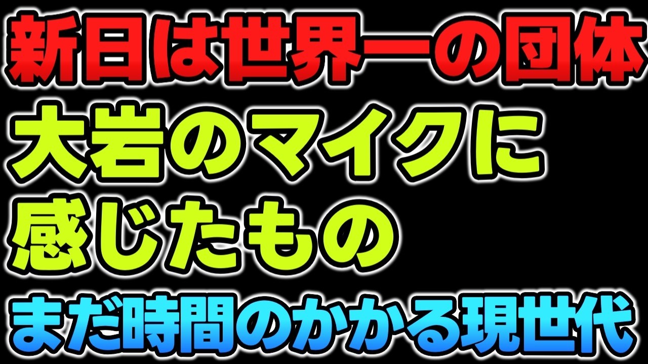 【新日本】現在の新日本プロレスは世界一の団体なのか？大岩のマイクに感じたものとは？まだ時間がかかりそうな現役世代だけど悠長にしてる時間もない