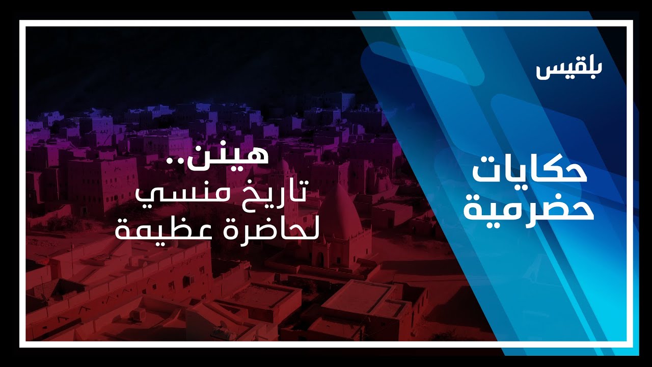 حكايات حضرمية | هينن.. تاريخ منسي لحاضرة عظيمة