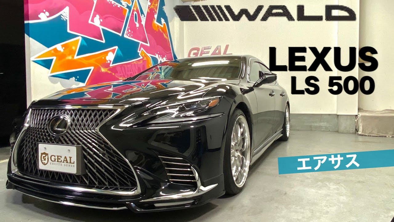 【裏GEAL】  レクサス LS500  WALDコンプリート 完成しました★ GEAL 大阪