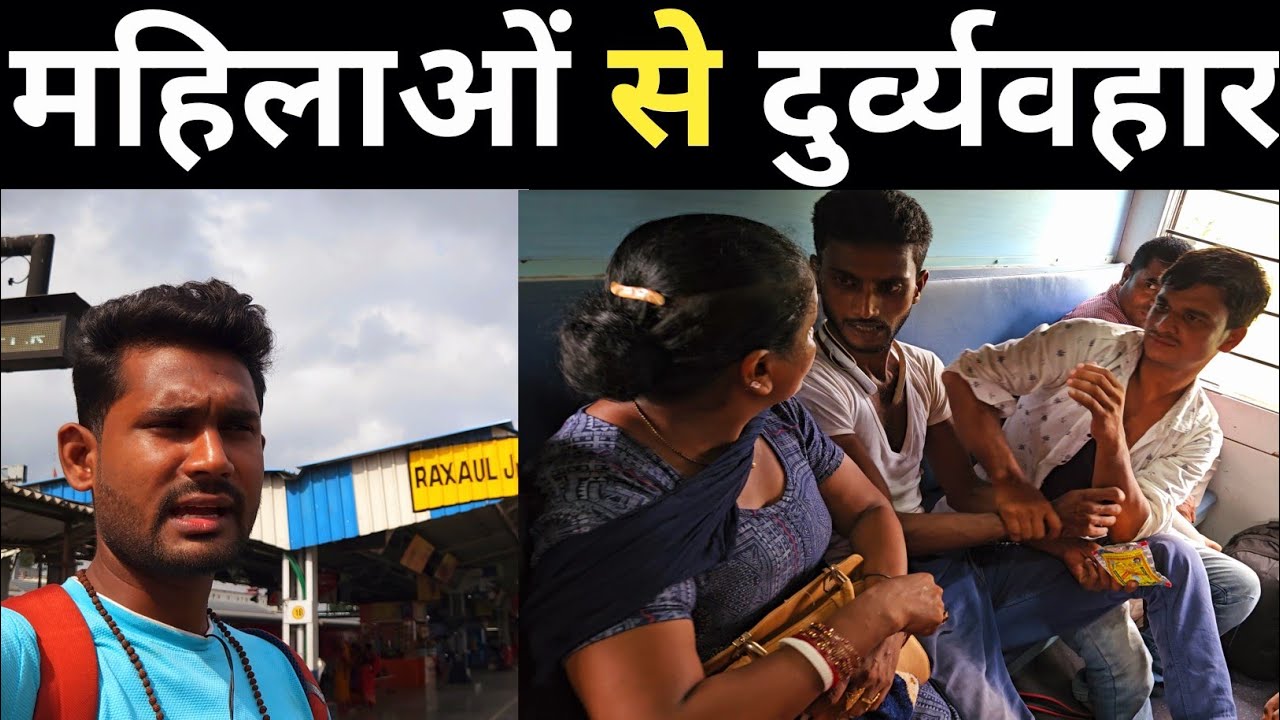 Mithla Express Train Journey •महिलाओं के साथ किया गया दुर्व्यवहार•