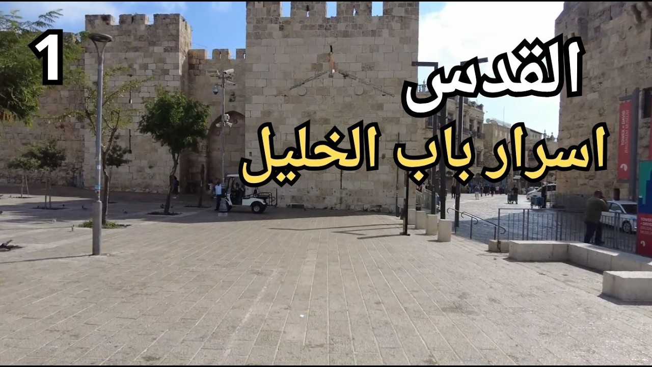 تعرف على باب الخليل |  #jerusalem_Jaffa_Gate