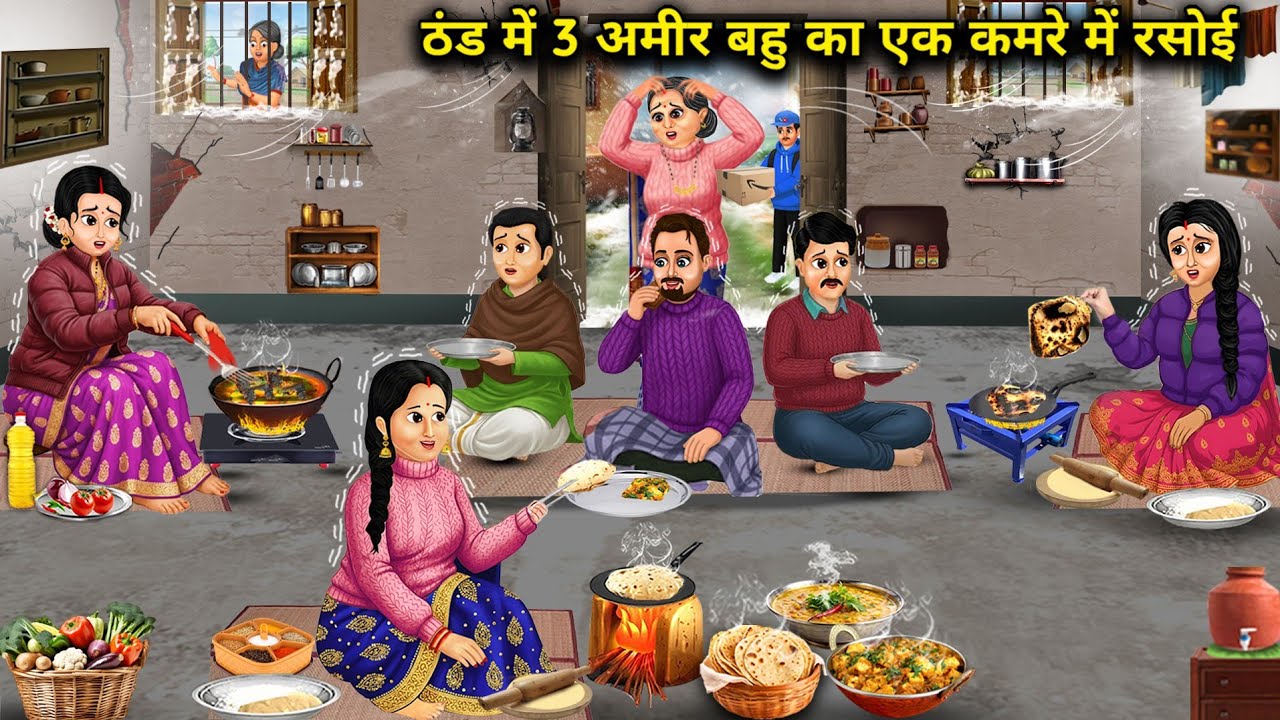 ठंड में 3 अमीर बहु का एक कमरे में रसोई | 3 Rich Daughter-In-Laws In One Room Kitchen In The Cold