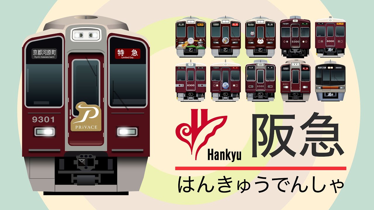 はんきゅうでんしゃ1【電車が大好きな子供向け】阪急電車｜Japanese Trains for Kids - Hankyu Railway 1
