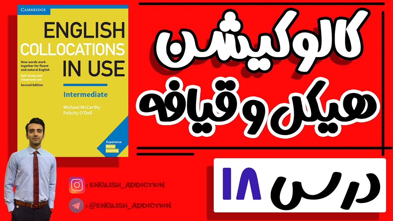 کالوکیشن: درس18:  مشخصات ظاهری افراد- Collocations in use آموزش