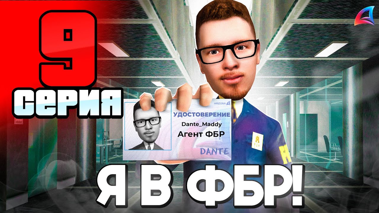 ПУТЬ БОМЖА до АДМИНА на АРИЗОНА РП 📈 Серия 9 - ПОВЫШЕНИЕ в ФБР Arizona RP гта самп