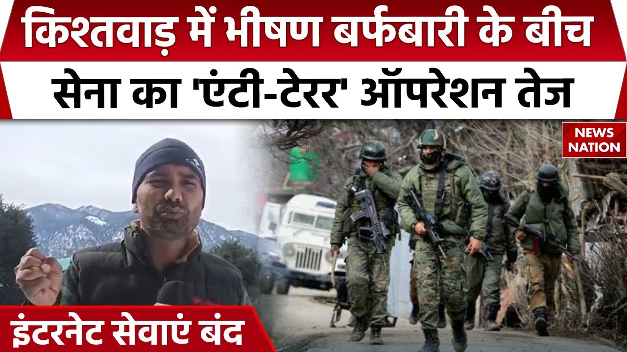 J&K Terror Attack: Kishtwar में बर्फबारी के बीच Indian Army का Anti terror Operation  | Internet Ban