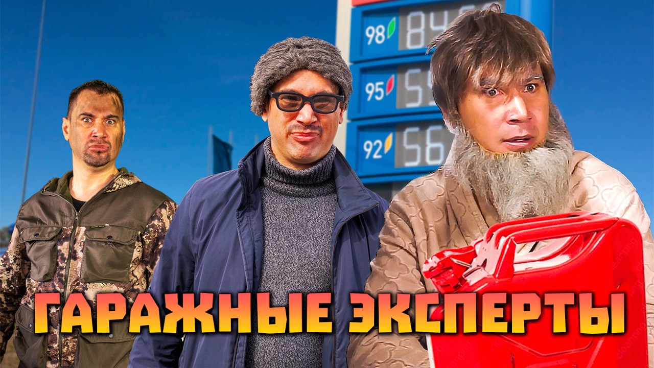 ГАРАЖНЫЕ ЭКСПЕРТЫ | Цены на бензин
