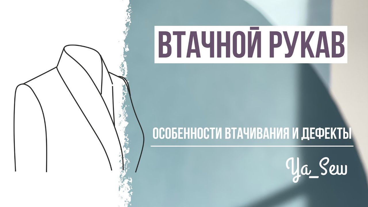 Втачной рукав: особенности втачивания и дефекты. Журнал Ya_Sew