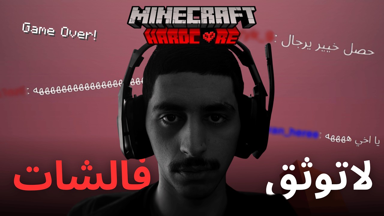 Minecraft Hardcore | اخر مره اسمع كلام الشات #1
