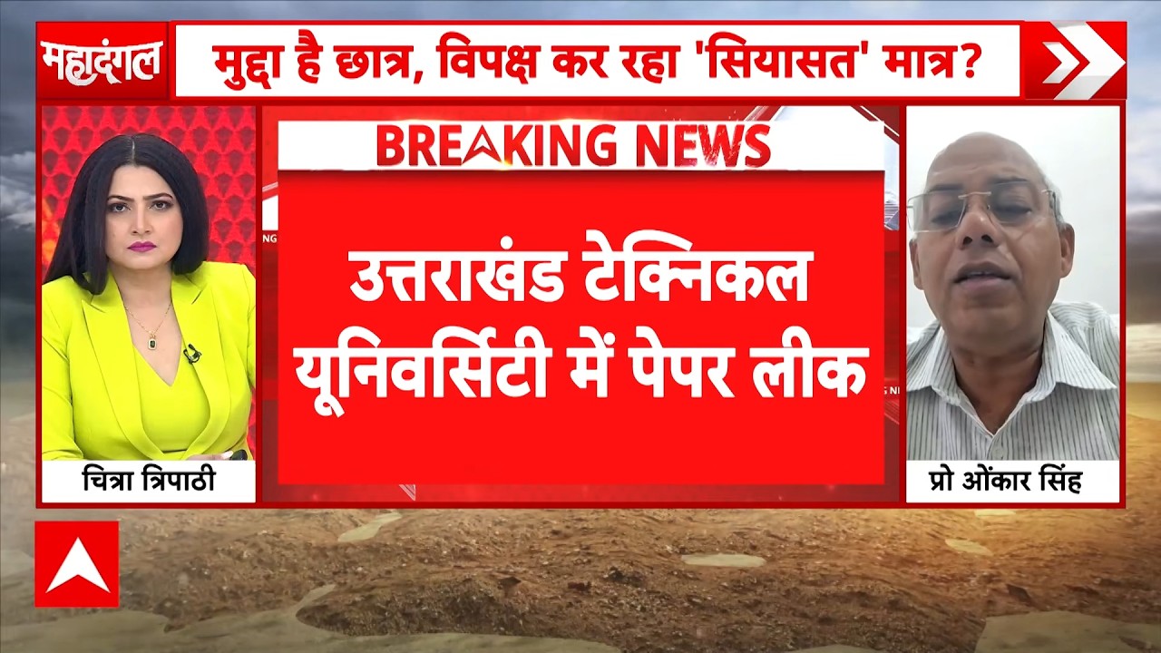 Chitra Tripathi: Uttarakhand Technical University में Paper Leak | Breaking News | CM Dhami | Latest