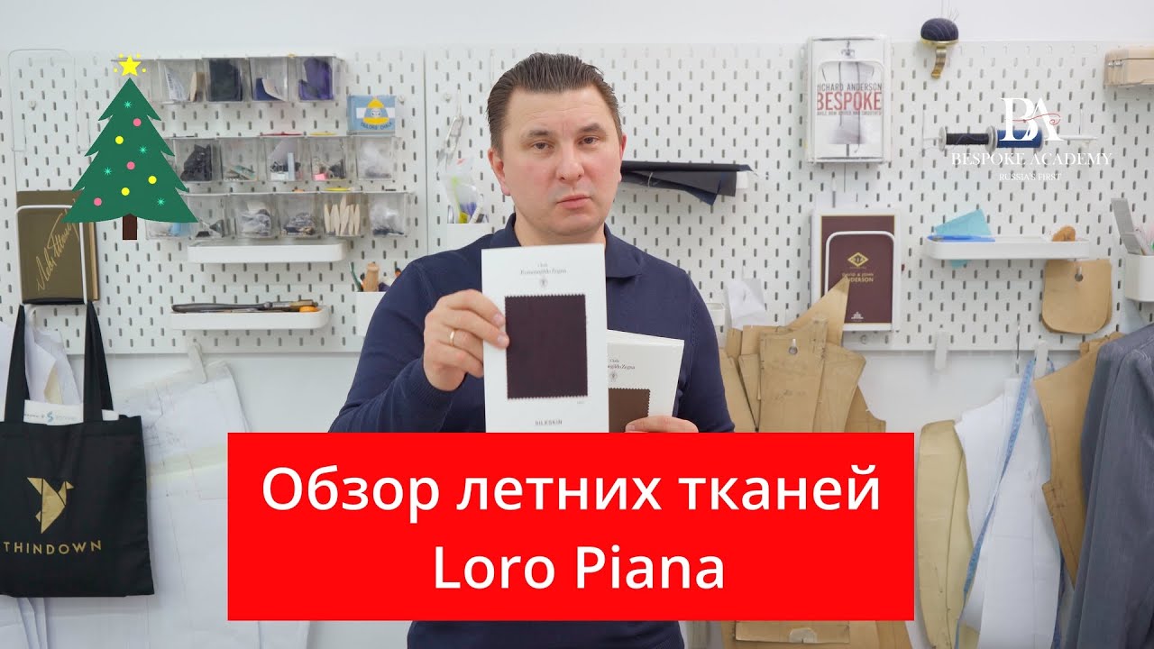Обзор летних тканей Loro Piana