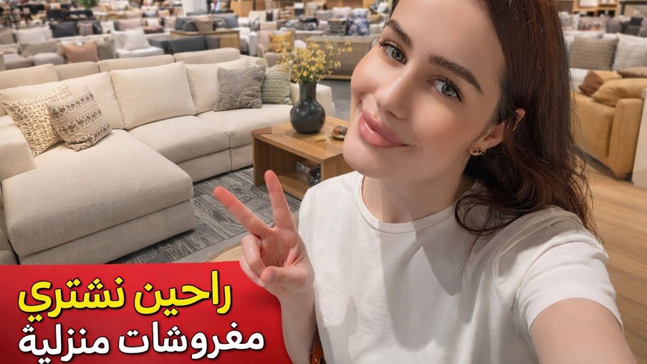 جولة في متجر المفروشات 🛋️ اشترينا أشياء جديدة للبيت🏡