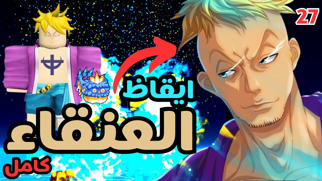 Blox Fruits | من زيرو الى محترف ماكس ، بداية منوب الحلقة 27 بلوكس فروت | ايقاظ العنقاء