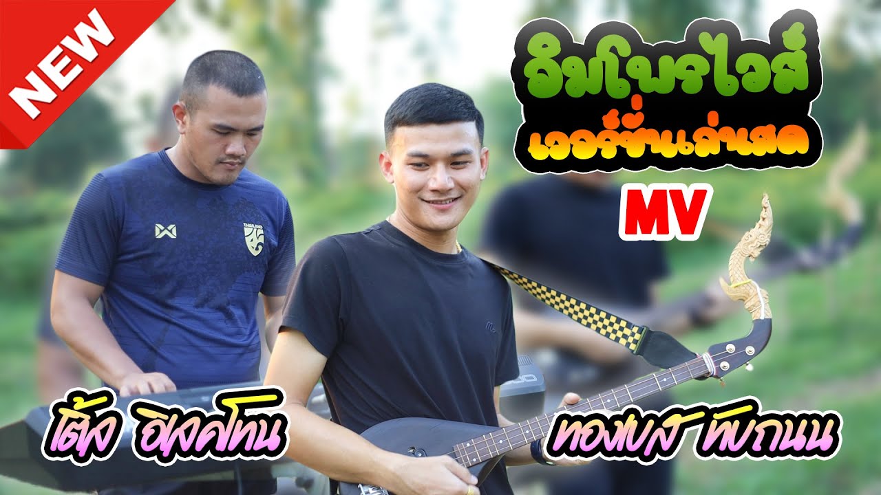 พิณอีสานอิมโพรไวส์ : เวอร์ชั่นเล่นสด - พิณ VS อิเล็กโทน [Official MV]