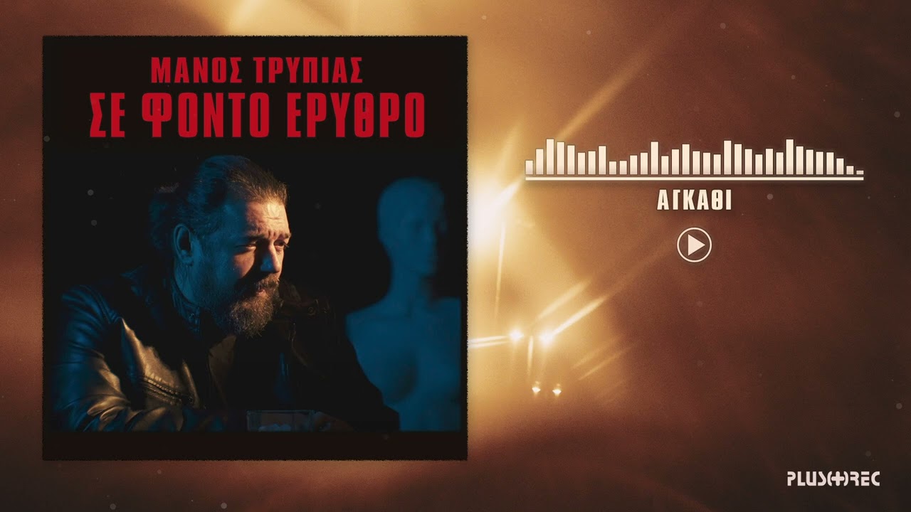 &Mu;ά&nu;&omicron;&sigmaf; &Tau;&rho;&upsilon;&pi;&iota;ά&sigmaf; - &Alpha;&gamma;&kappa;ά&theta;&iota; (Official Audio Release)