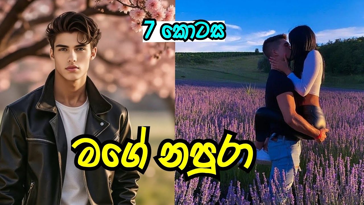 මං කියන්නේ කෙල්ල වැරදි 🤧 | මගේ නපුරා | හත්වන කොටස | #sinhalanovel 