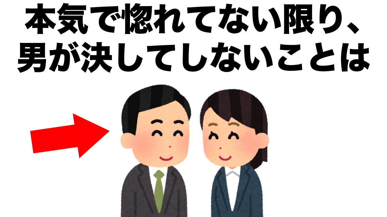 【恋愛まとめ93】本気で惚れているからこそ、男性がついしてしまうことは？