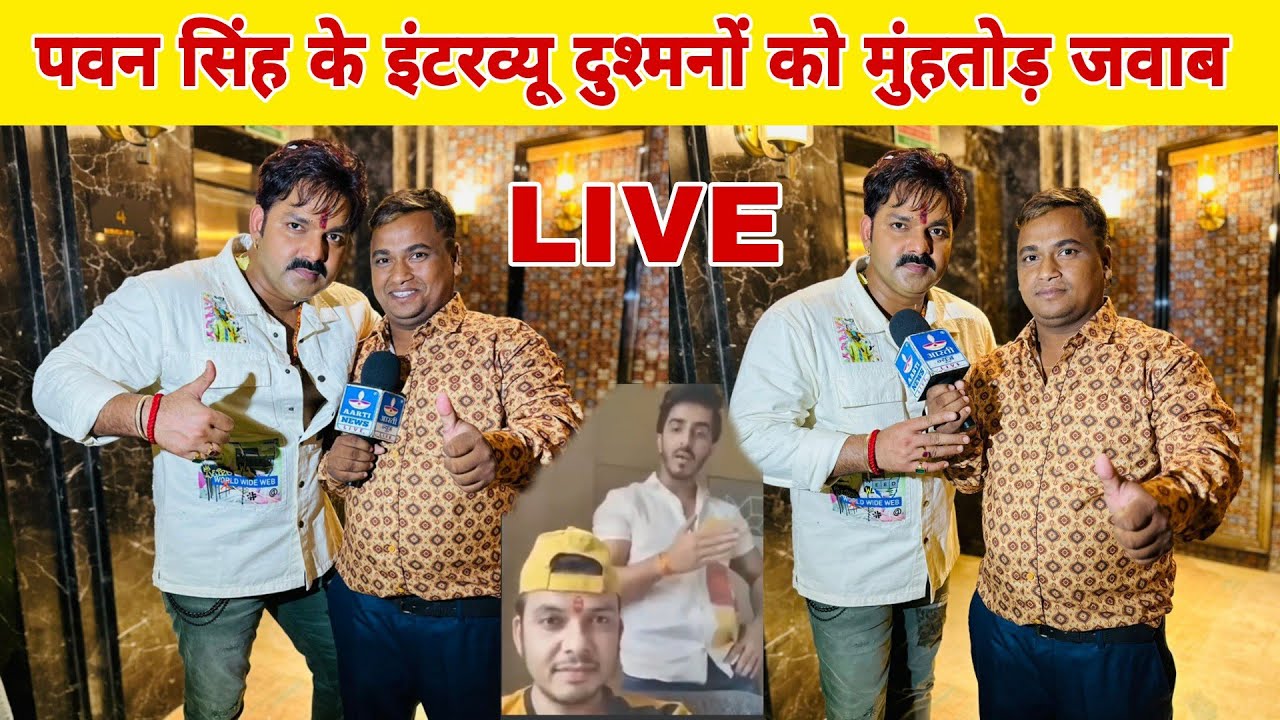 पवन सिंह के इंटरव्यू दुश्मनों को मुंहतोड़ जवाब देते हुए लखनऊ में आरती न्यूज़ के साथ Live अलग अंदाज