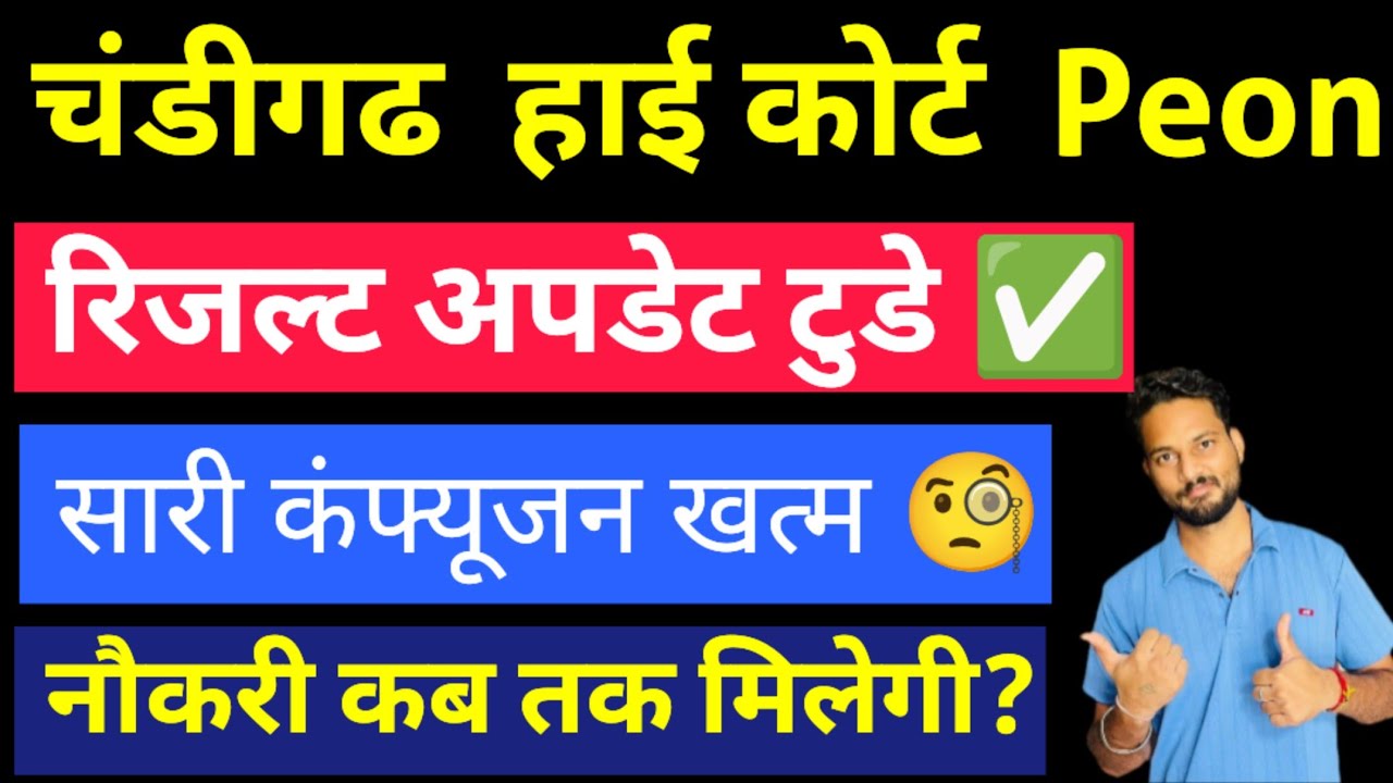 Chandigarh High Court Peon Result Update 2026 | Punjab Haryana High Court Peon Result Date
