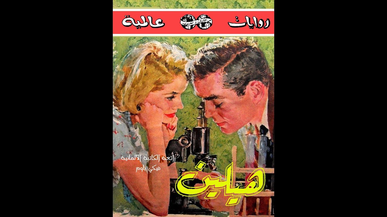 رواية هيلين - سلسلة روايات عالمية (26) - أدب ألماني - الكتاب المسموع