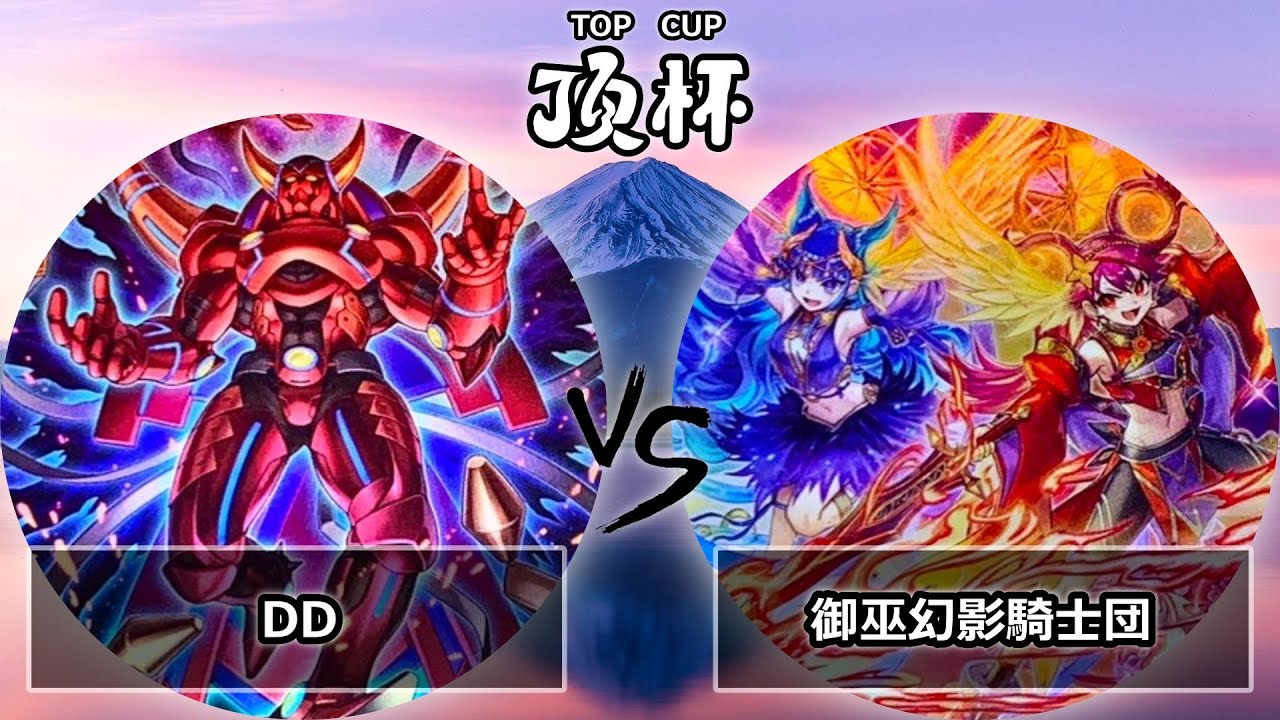 【第3回いただき杯】予選2回戦　DD vs 御巫幻影騎士団　遊戯王CS大会対戦動画