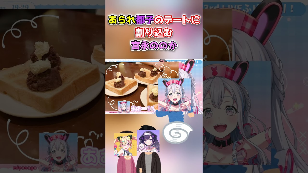 あられ都子のデートに割り込む宮永ののか #ゆめみた #vtuber #バンドリ #新人vtuber #夢限大みゅーたいぷ #切り抜き