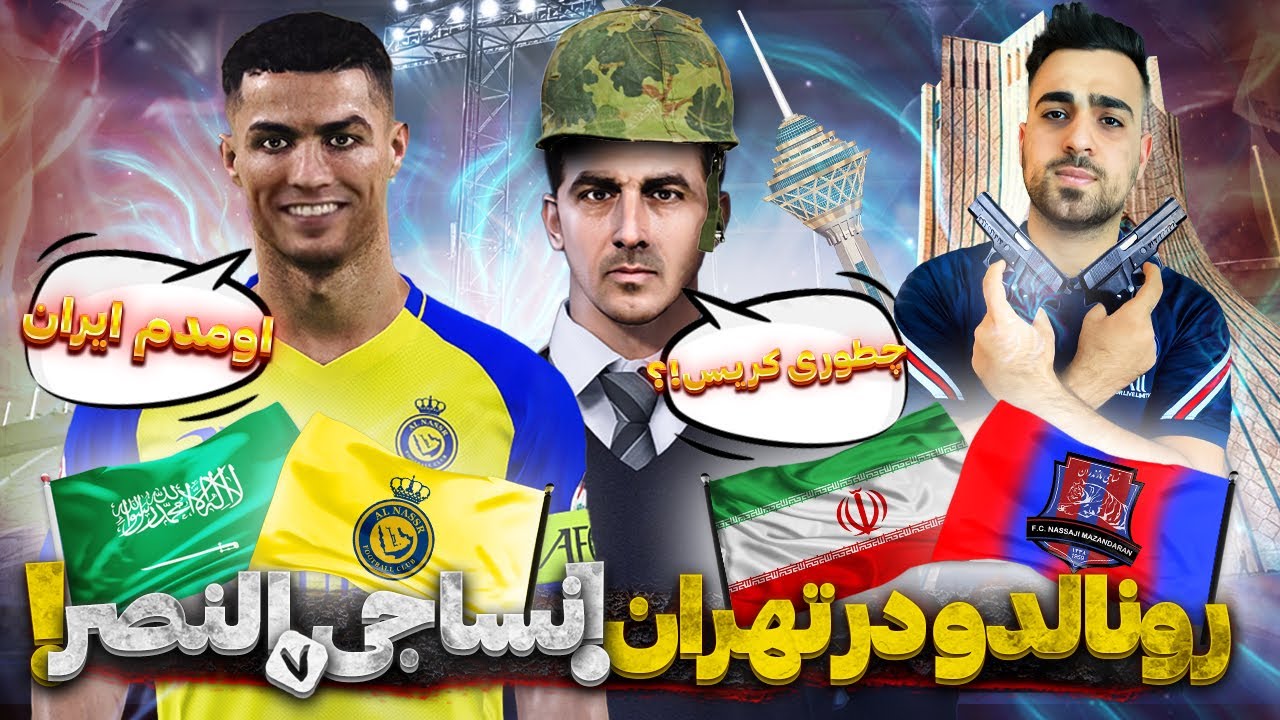 رونالدو در تهران ! نساجی vs النصر |گیم پلی آسیا در پچ PGL V3 در PES2021