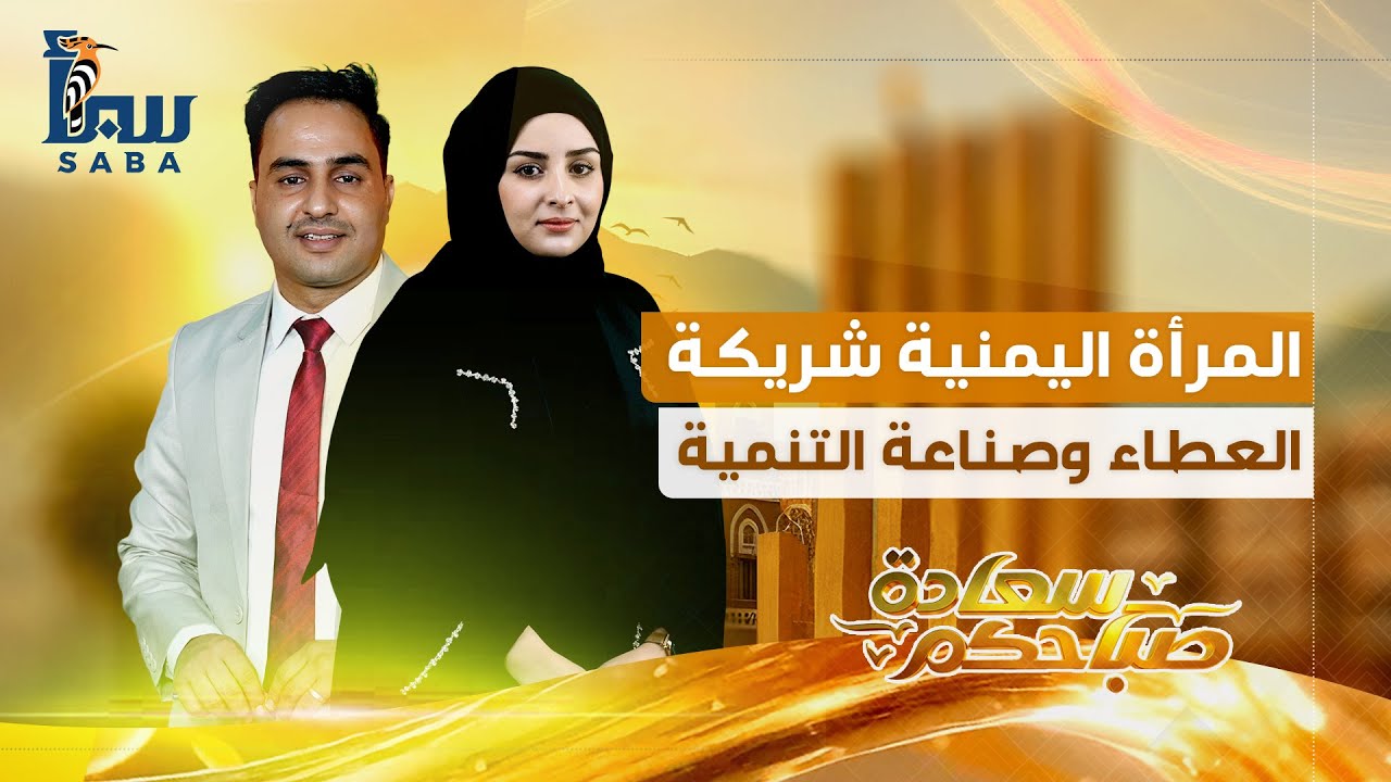صباحكم سعادة | المرأة اليمنية شريكة العطاء وصناعة التنمية.