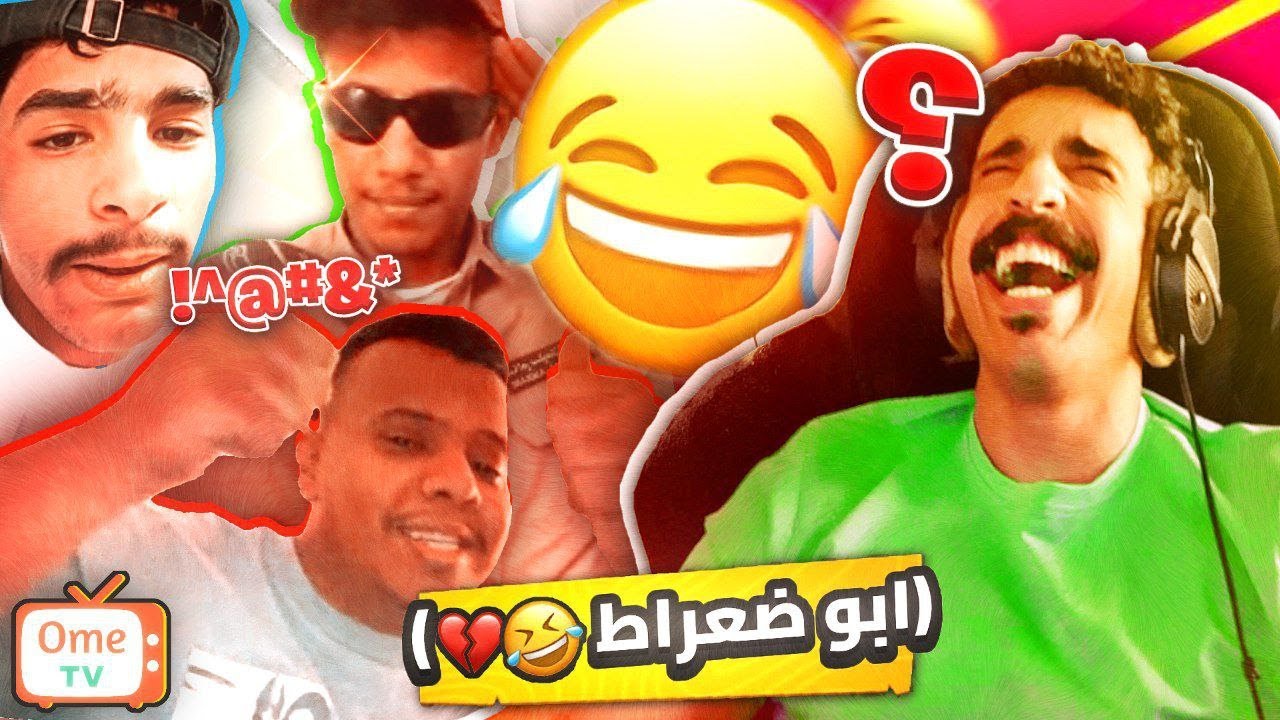 ردة فعلهم ... الضعراط !!  | OME TV 🤣💔