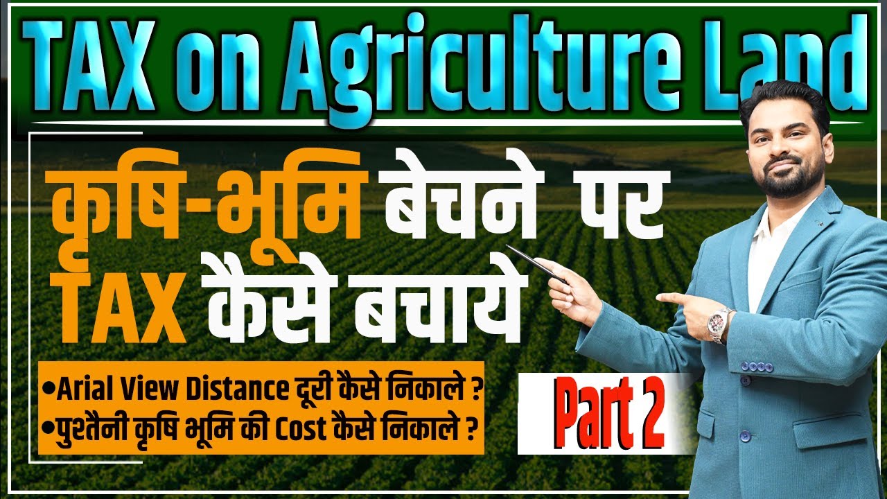 Tax on Sale of Agricultural Land | कृषि-भूमि बेचने पर टैक्स कैसे बचाये? | Arial view | Cost | खसरा |