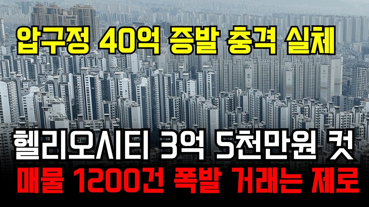 4월 20일 이전에 못 팔면 끝장이다? 잠실·송파 집주인들이 억 단위로 가격 깎으며 도망치는 진짜 이유?