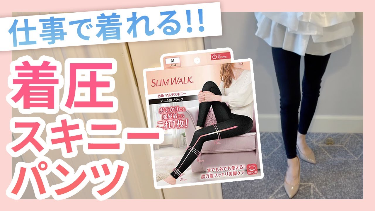スリムウォーク【24hマルチスキニー】仕事で着れる！！着圧スキニーパンツ