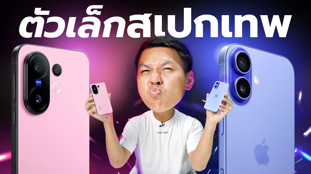 vivo X200 FE vs iPhone 16 - ศึกเรือธงตัวเล็กสเปกเทพ ราคาใกล้นกัน เลือกรุ่นไหนดี ??