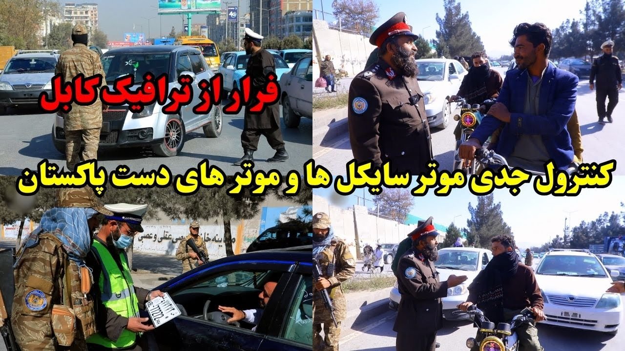 کنترول جدی موتر سایکل ها و موتر های دست پاکستان | فرار از ترافیک کابل