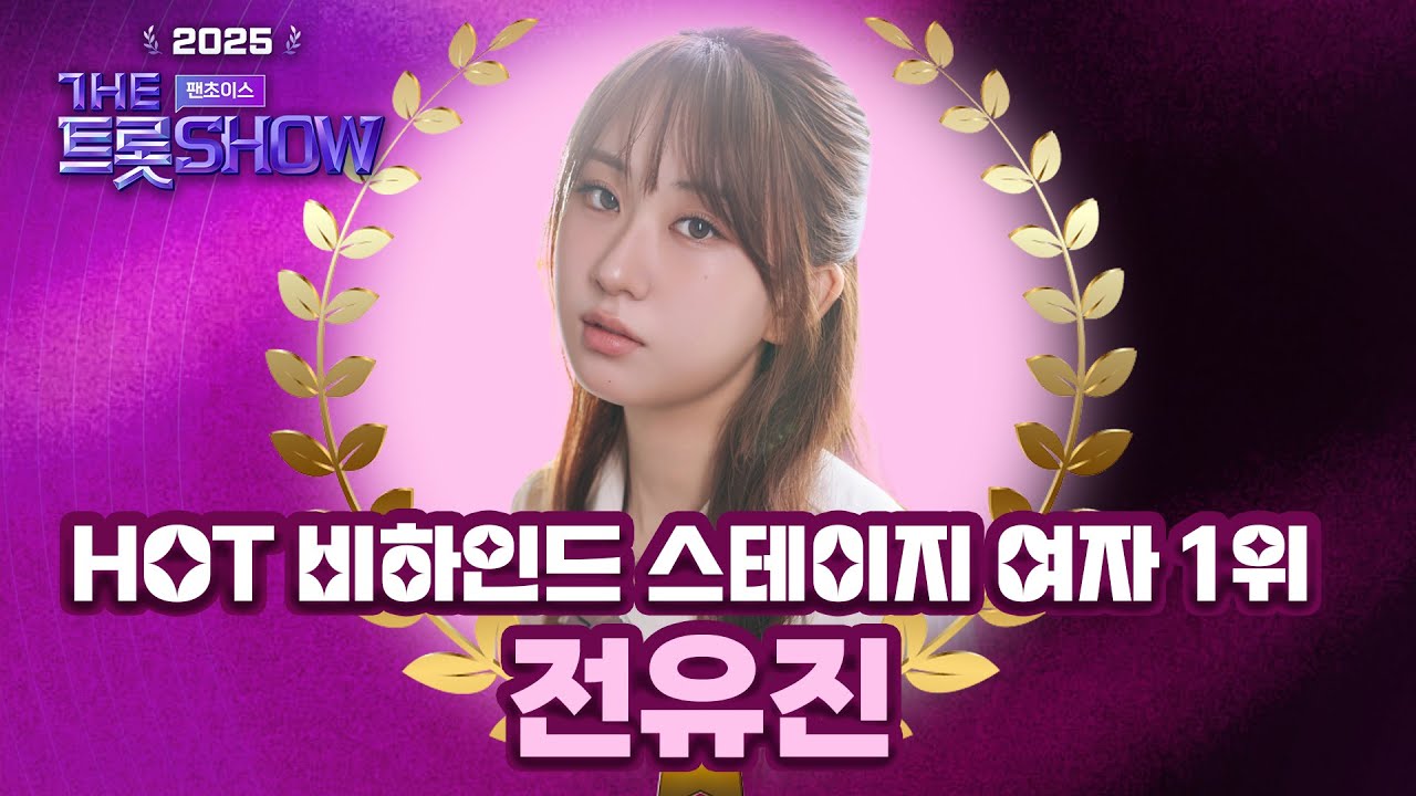 [2025 더트롯쇼 팬초이스 2차] HOT 비하인드 스테이지 여자 1위🎇 전유진의 가라고 감상하기👀