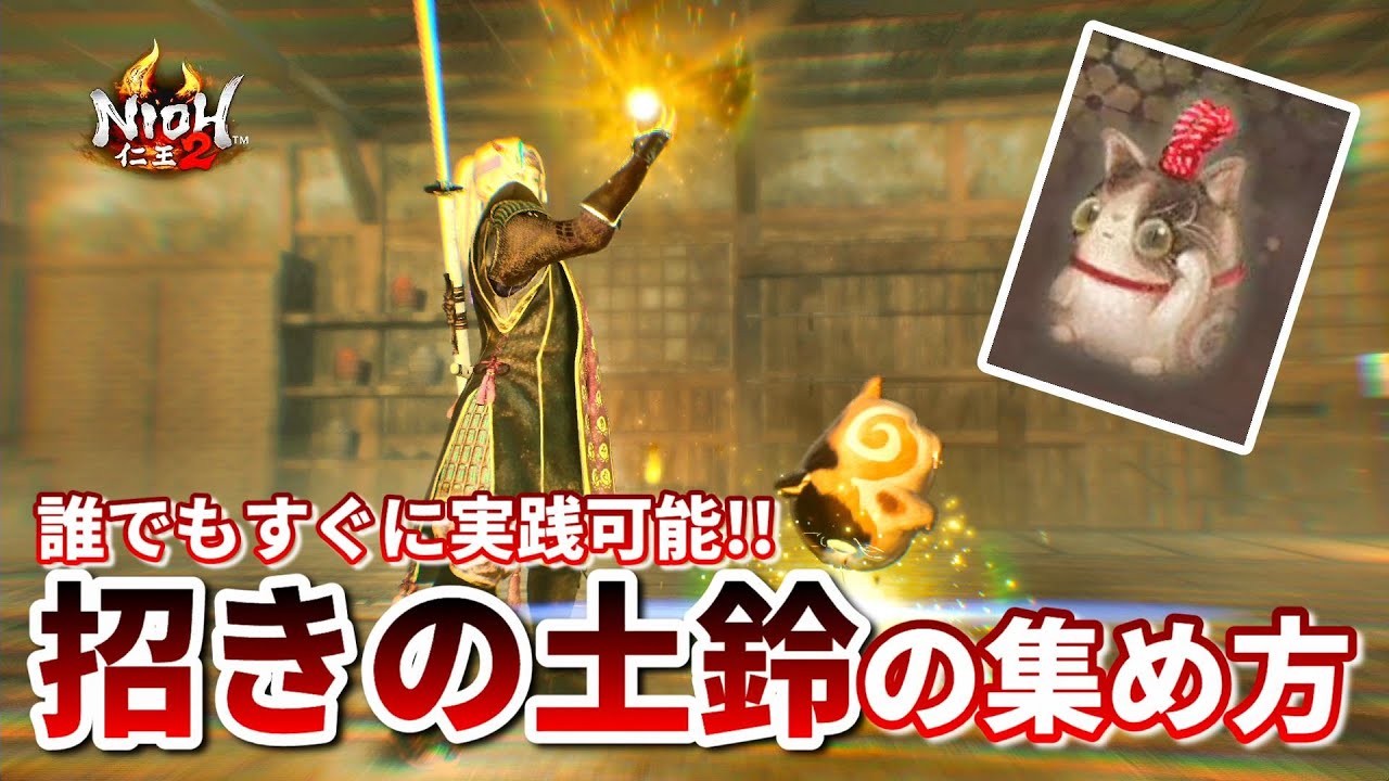 【仁王2 Nioh2】「招きの土鈴」の簡単な集め方  / 1周目から実践可能です　 [Ver 1.27]【DLC3】