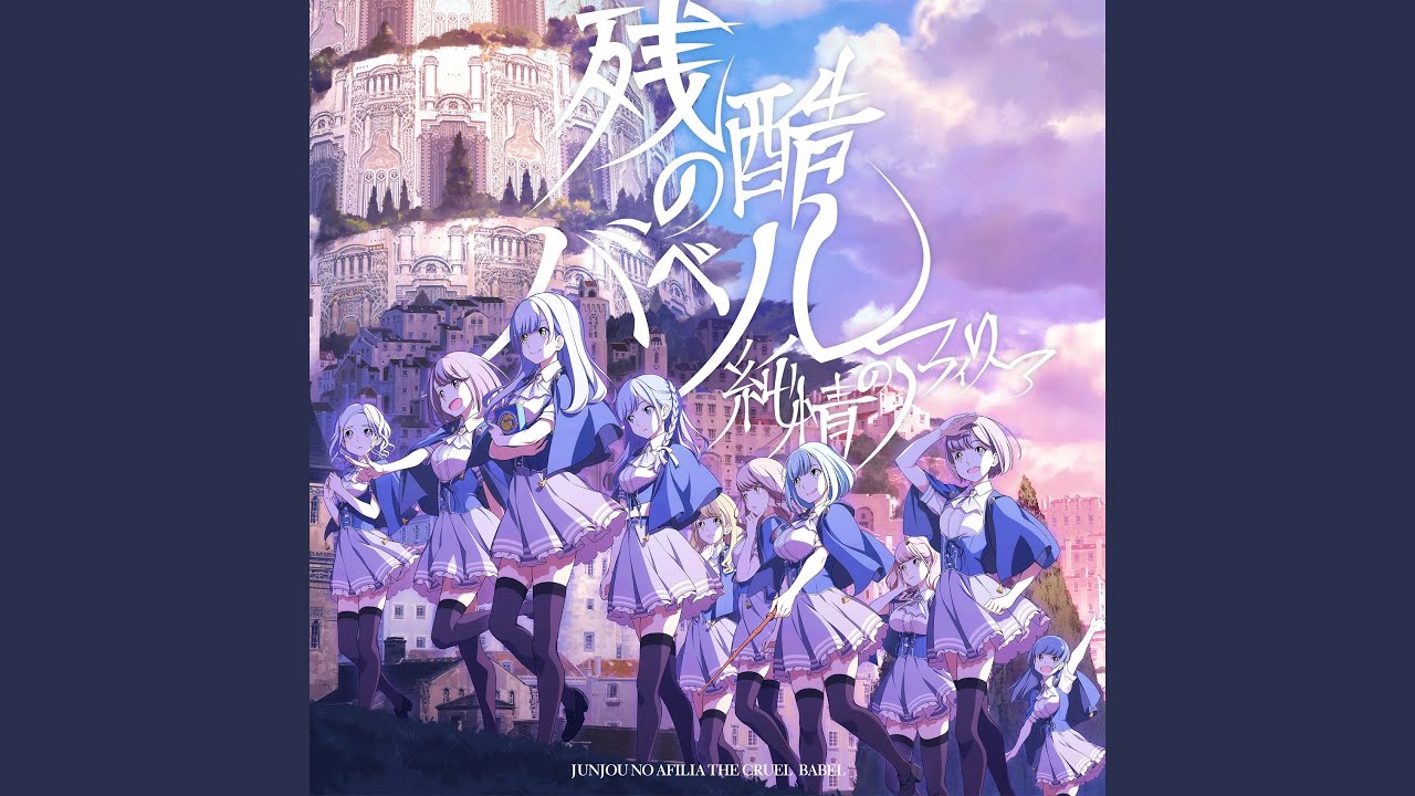 残酷のバベル