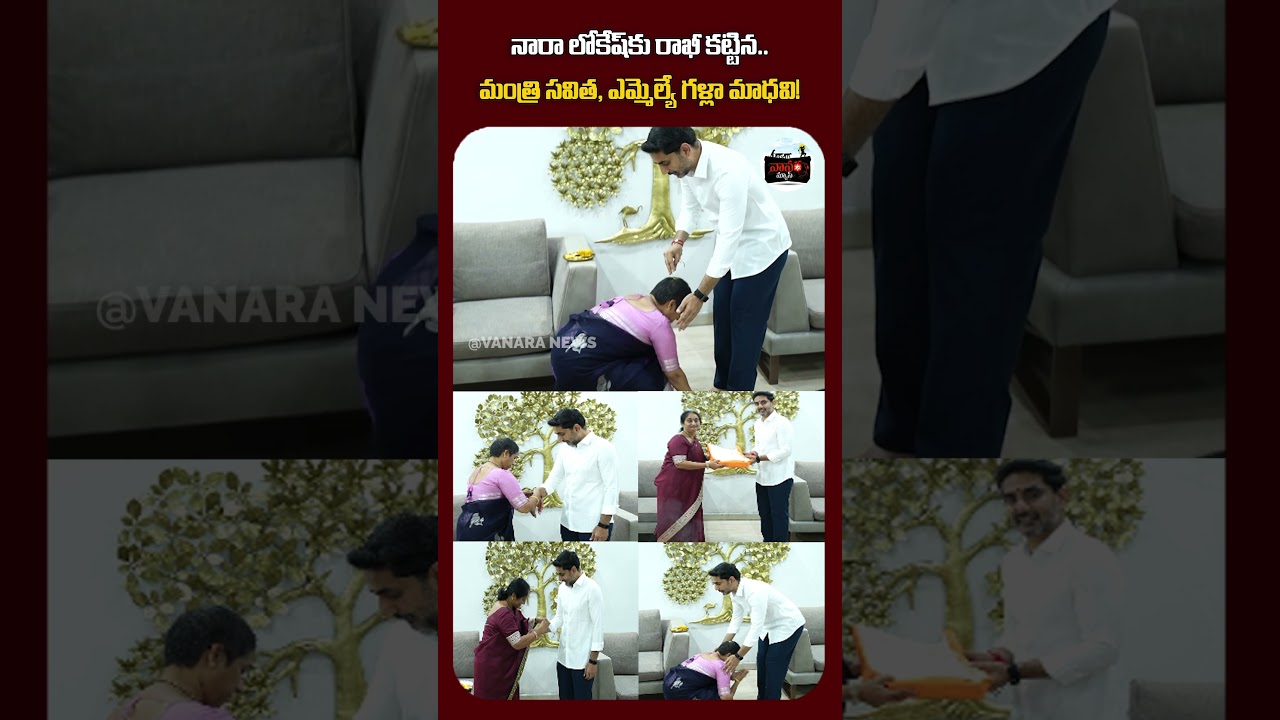 నారా లోకేష్&zwnj;కు రాఖీ కట్టిన మంత్రి సవిత, ఎమ్మెల్యే గళ్లా మాధవి! | Rakhi Celebrations | #VanaraNews