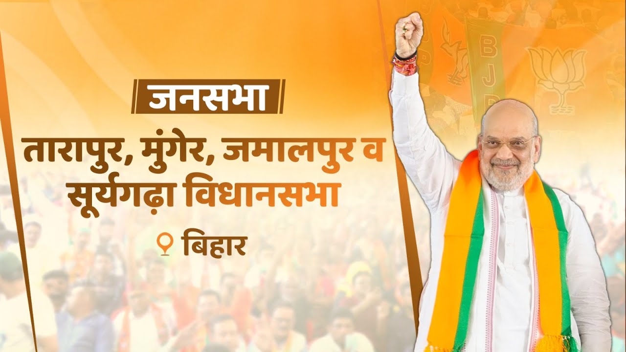 HM Shri Amit Shah addresses public meeting in Munger, Bihar (25 Oct 2025).