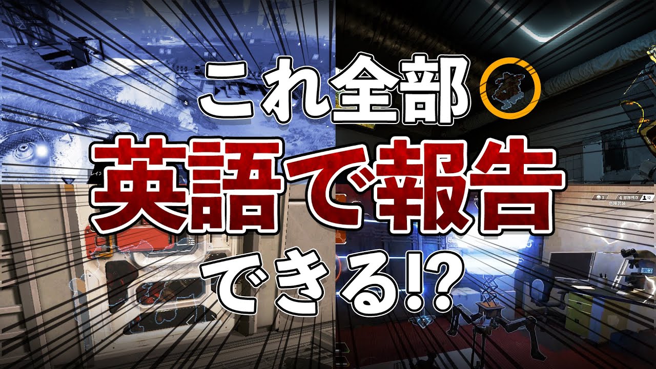 【ランクでも安心】英語を使って報告できる？APEXで使うフレーズ紹介してみた！【Apex Legends】