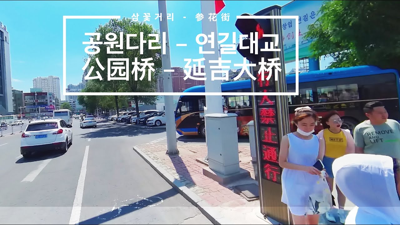 【삼꽃거리 로드뷰】 공원다리 - 연길대교까지，일보사 - 서시장까지，【参花街 街景】 公园桥 - 延吉大桥，报社 - 西市场