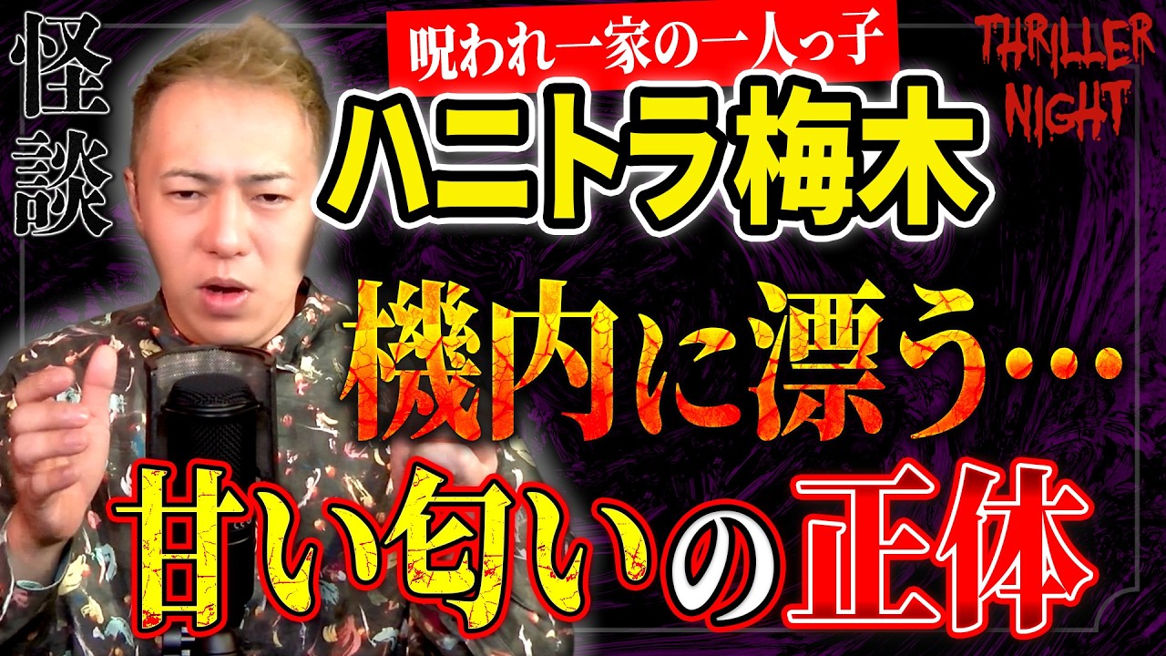 【怪談】『甘い甘いパン』ハニトラ梅木/スリラーナイト【字幕】
