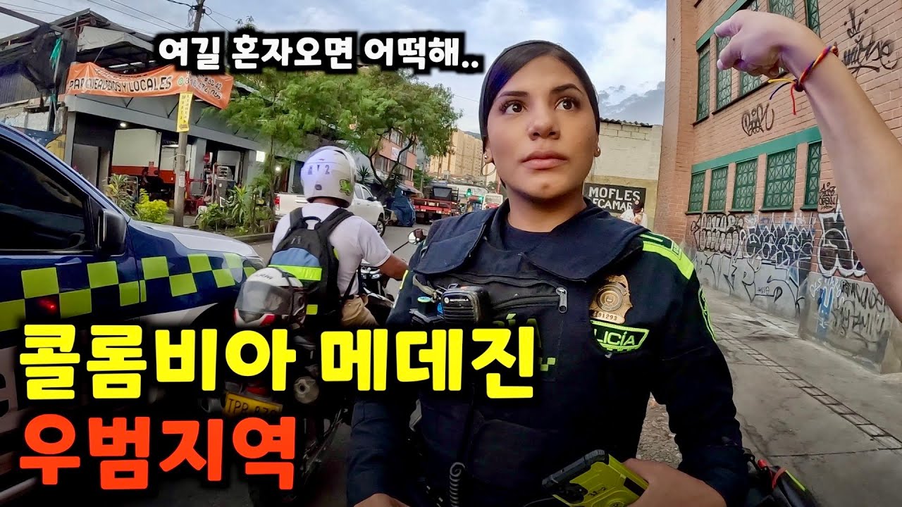 관광지 바로 옆, 메데진 최대 우범 지역에 들어가면 당하는일 [콜롬비아6]