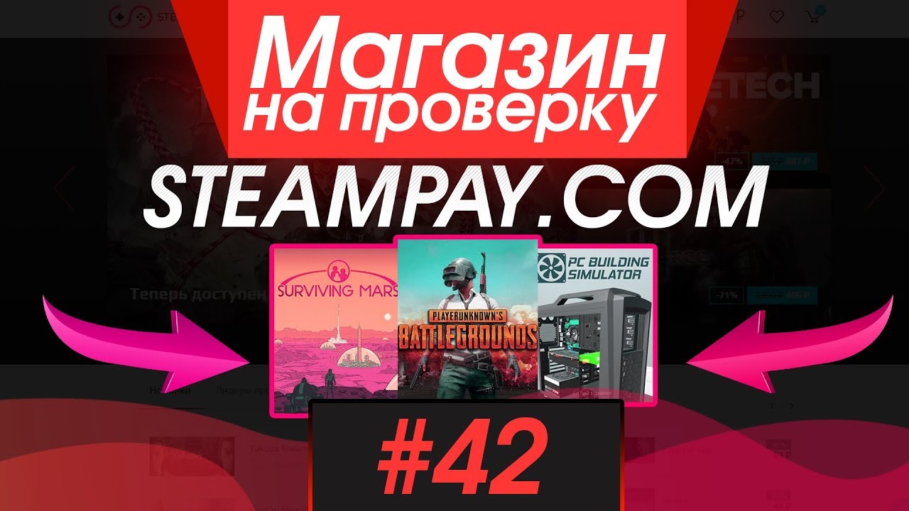 #42 Магазин на проверку -  (КУПИЛ МНОГО STEAM ИГР ПО НИЗКИМ ЦЕНАМ!) РАЗОБЛАЧЕНИЕ МАГАЗИНА!