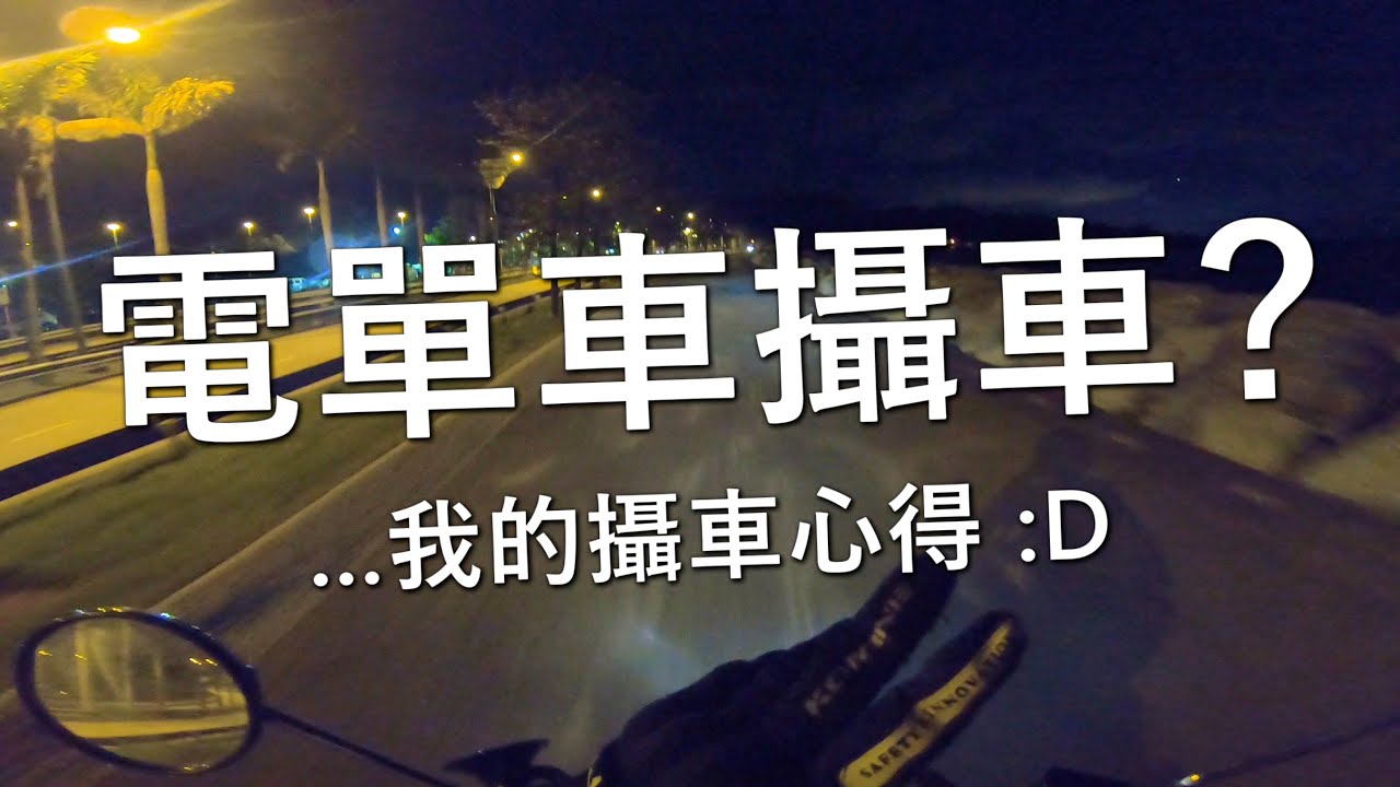 我的攝車心得！(自言自語周記#28)