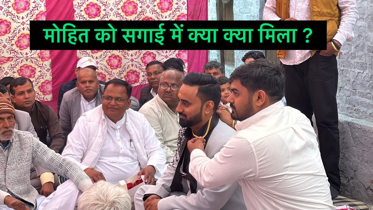 मोहित को सगाई में क्या क्या मिला ? 
