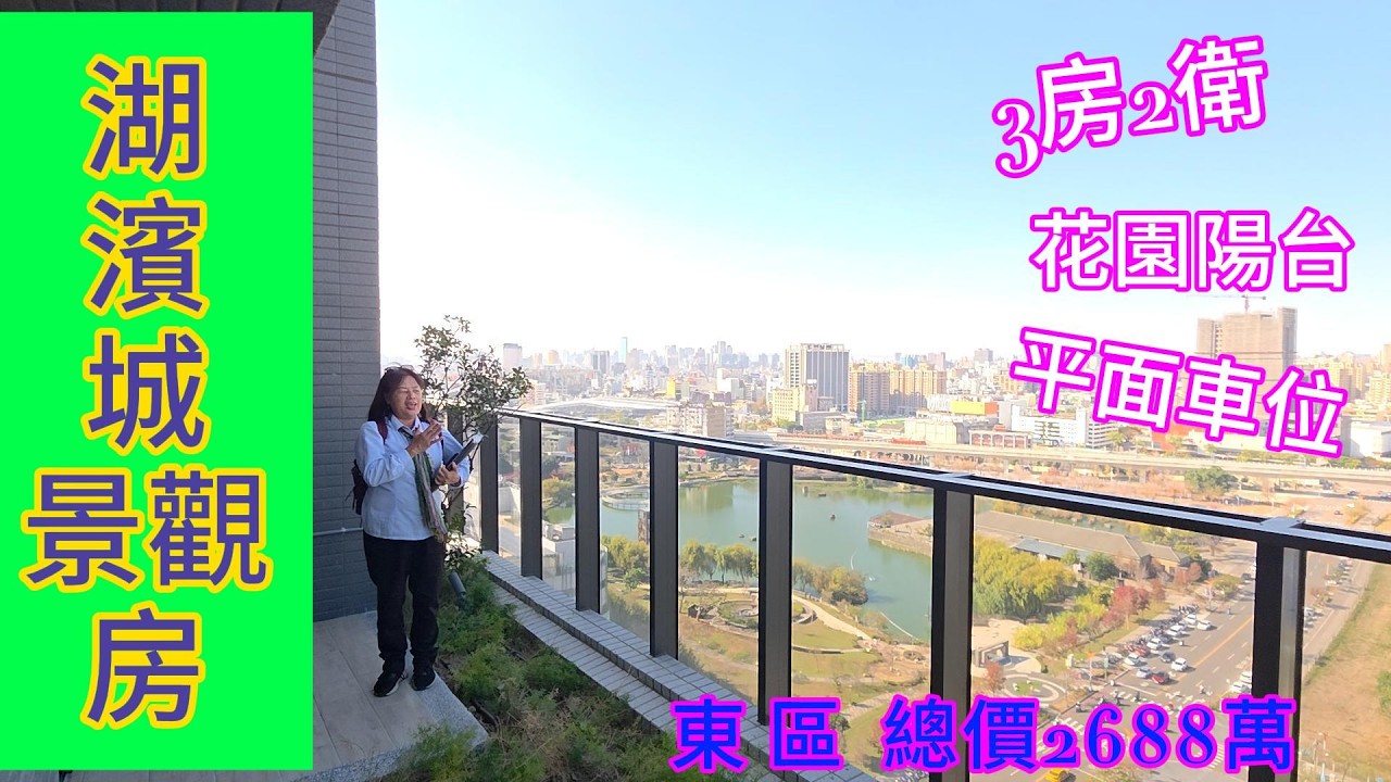 [71] 2688萬 買🏠生活質感 其實就在日常 湖濱城朝北湖景3房附宜居陽台LaLaport旁湖岸生活 0912-017238  ｜步道｜休閒｜台中｜東區｜景觀｜平面車位｜雅豐北屯｜歡迎委託｜