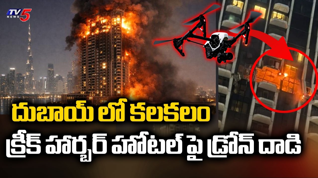 Iran & America Israel War Updates - Drone Attack On Dubai Creek Harbour Hotel || TV5 News