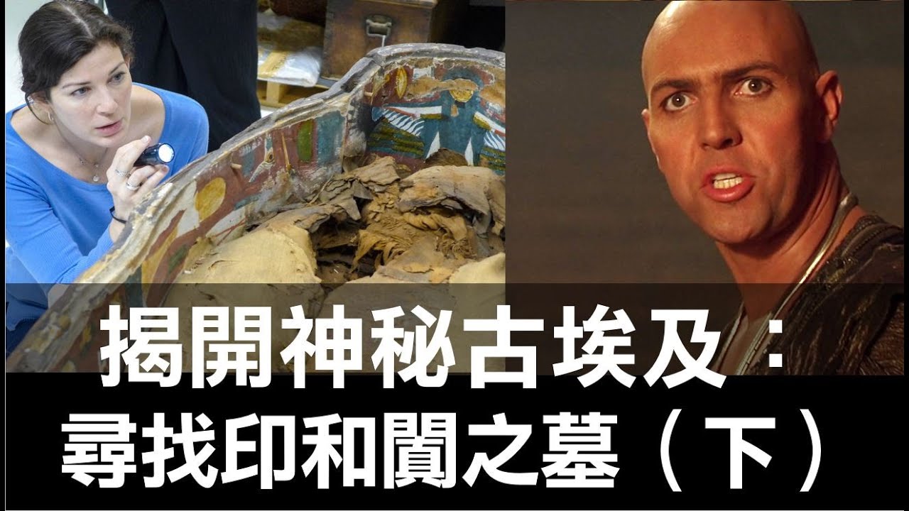 揭開神秘古埃及：尋找印和闐之墓（下）